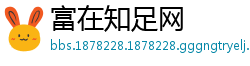 富在知足网
